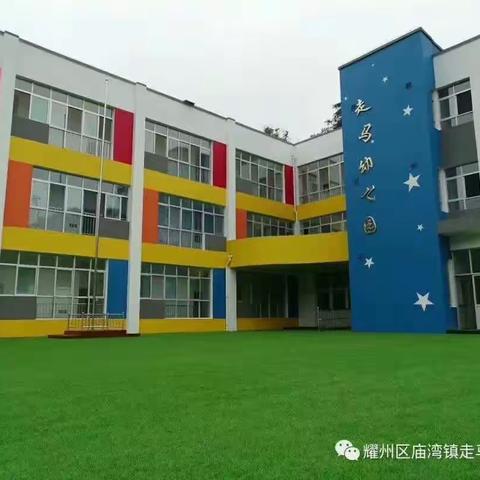 “浓浓爱子心 殷殷护学情”庙湾镇走马幼儿园家长护学岗活动