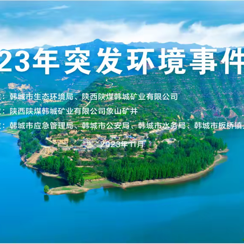 韩城市2023年突发环境事件应急演练