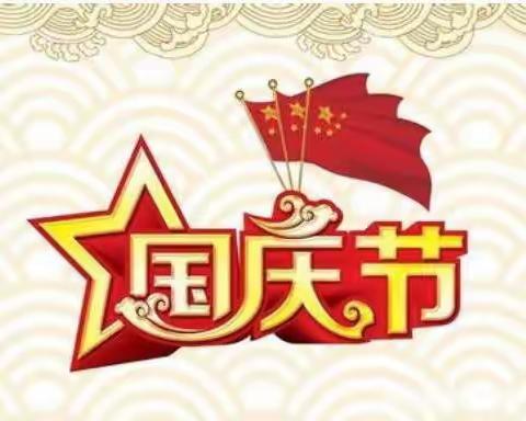 谷里镇中心幼儿园大三班庆祝十月一日国庆节活动主题