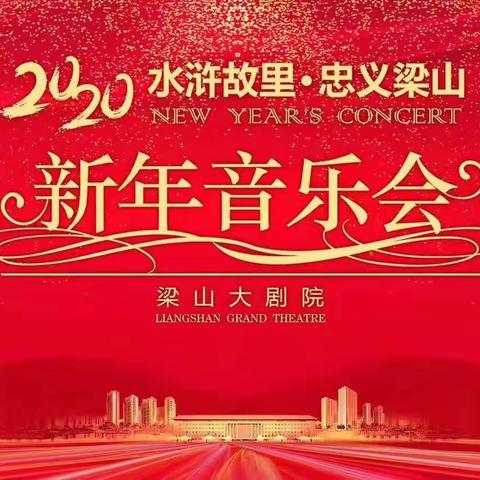 2020水浒故里•忠义梁山新年音乐会在梁山大剧院成功举办