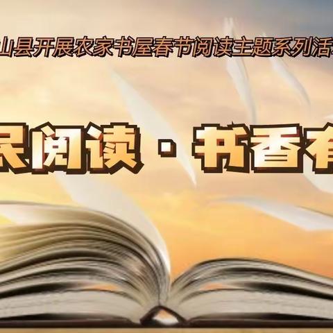 “全民阅读·书香有约”——梁山县开展农家书屋春节阅读主题系列活动（一）