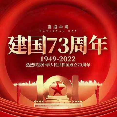 金秋十月，举国同庆！我们祝贺中华人民共和国成立73周年！愿祖国繁荣昌盛