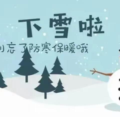 南洲镇南阳桥幼儿园应对雨雪天气致家长的一封信