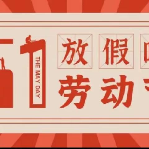 【温馨提示】株洲市渌口区南洲镇中心幼儿园五一放假通知与温馨提示