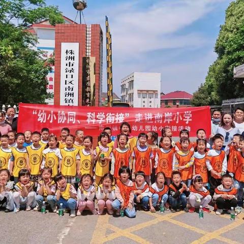 “科学衔接，幼小协同”之走进南岸小学——记南洲镇中心幼儿园幼小衔接活动