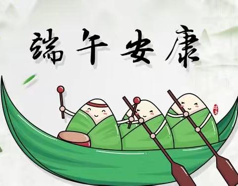 王称堌镇后陈小学2023年端午节放假通知及相关提示