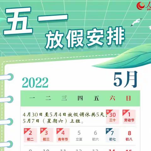 “五一”小长假    安全“不放假”——龙台学校2022年“五一”放假通知