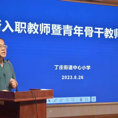 丁庄街道中心小学新入职教师青年骨干教师培训