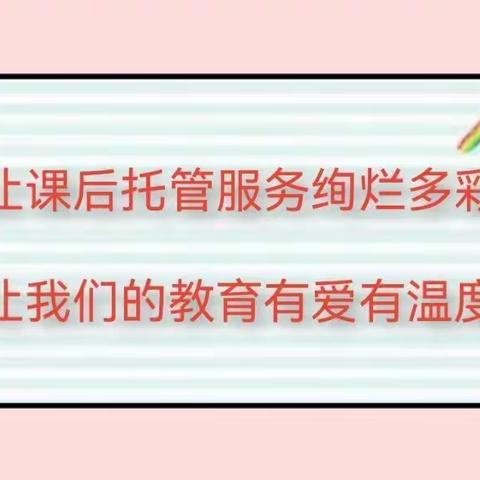 多彩课后时光 魅力无限绽放——春阳路小学课后托管成果展示