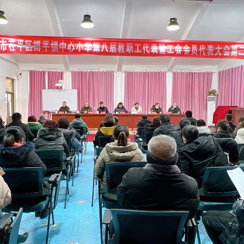 聊城市茌平区博平镇中心小学第八届教职工代表暨工会会员代表大会第二次会议顺利召开