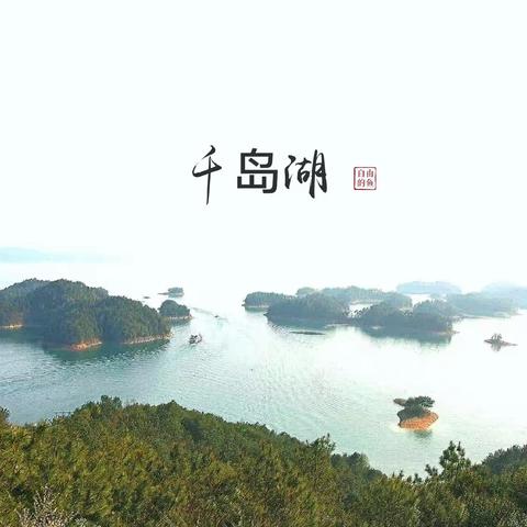 【烟雨江南•浙江】走进千岛湖