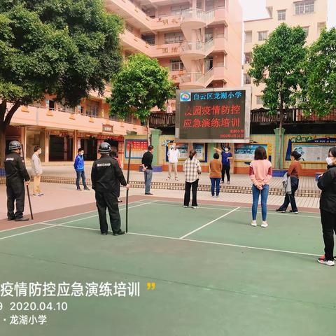 “时刻准备，静待复学”——广州市白云区龙湖小学开展校园疫情防控应急演练