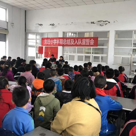 刘庄小学半期总结及入队宣誓会