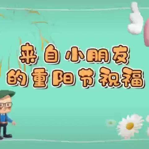 九九话重阳，传承敬老情——平遥县第三幼儿园重阳节特别活动