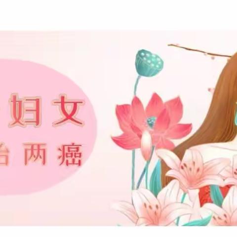 【民生实事】要想早发现，两癌检查是关键——2023年妇女“两癌”免费检查开始啦！