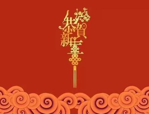 武陟县商务局恭祝全县人民新春快乐！