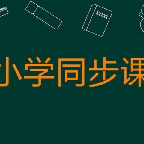 灵武市第二小学一年级（1）班     停课不停学，学防两结合，一直在奋进