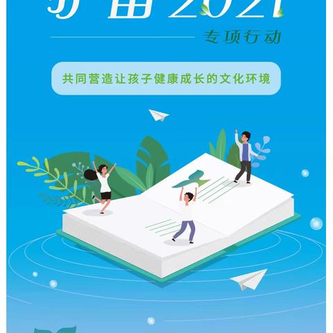 “扫黄打非 护苗2021” ————六（5）班“扫黄打非·护苗”行动倡议书