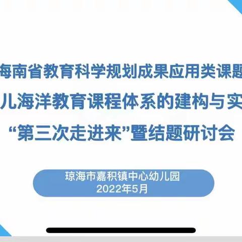 海南省教育科学规划成果应用类课题幼儿海洋教育课程体系的建构与实践“第三次请进来”暨结题研讨会