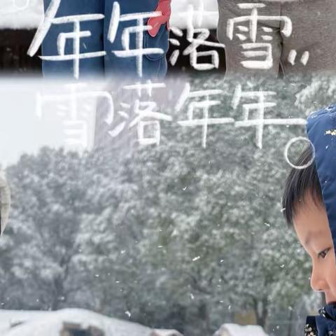 当人类幼崽遇上了“天外飞雪”！——中一班班本课程