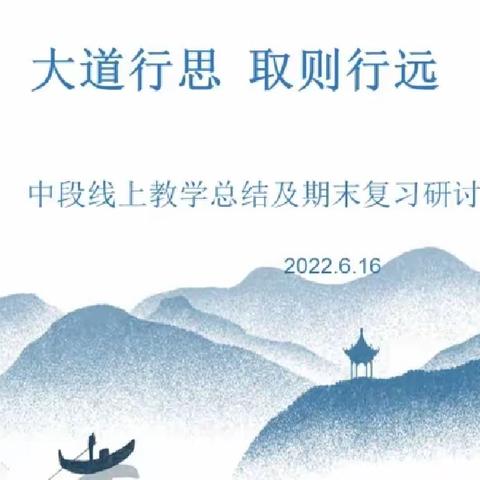 “大道行思，取则行远”——中段线上教学总结及期末复习研讨会