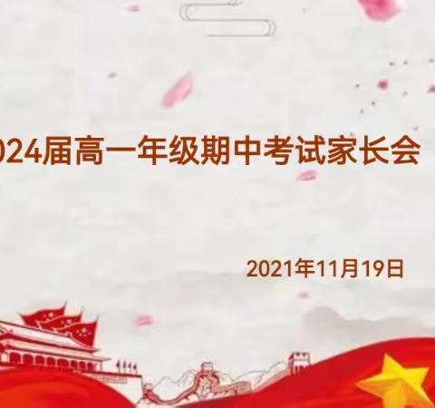 家校合力 共育英才 | 乌鲁木齐市高级中学召开2024届高一年级期中考试家长会