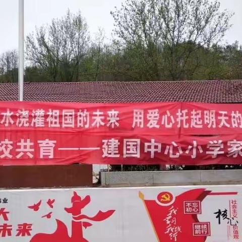 【家校携手•共育成长】——洛阳镇建国中心小学