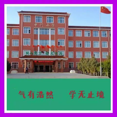 停课不停学，成长不延期——中兴小学