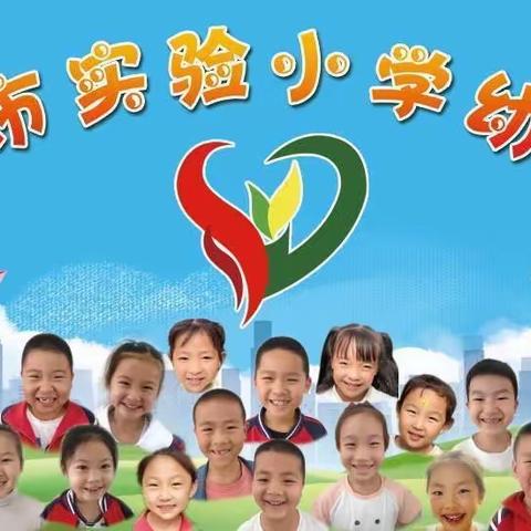 实验小学幼儿园园际交流活动——交流促提升，携手共奋进