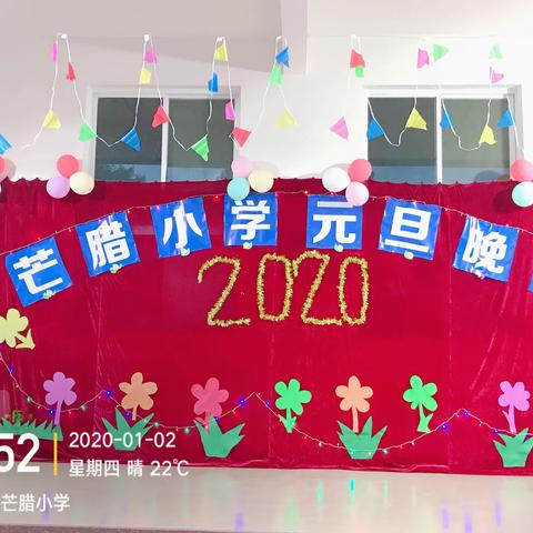 喜迎元旦，放飞梦想                     ——芒腊小学2020年元旦晚会