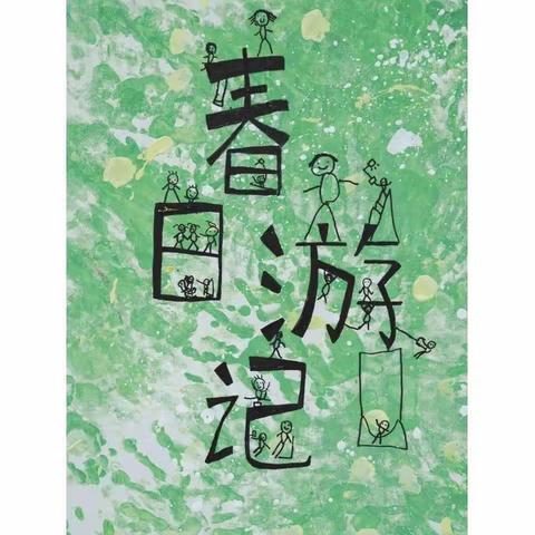 “漫步春日，乐享春趣”                             ——海医二院幼儿园大