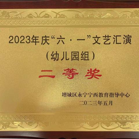 《喜报》热烈祝贺广州市增城开发区第二幼儿园参加永宁宁西街庆“六一”文艺汇演（幼儿组）荣获二等奖