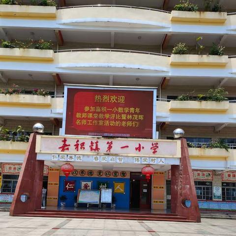 让"深度学习"走进课堂——琼海市嘉积镇第一小学数学青年教师课堂教学评比暨林茂辉名师工作室活动