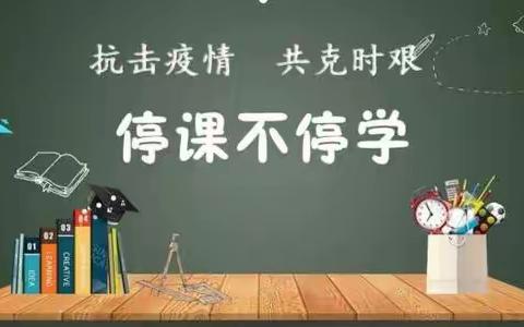 隔离病毒传递爱，老师依然伴你行---东兴镇第二小学“线上学习”纪实