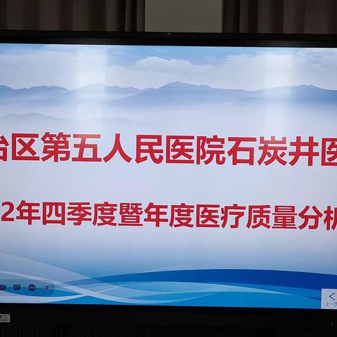 加强医疗质量管理提升经营管理理念 —石炭井医院召开2022年全年医疗质量经营管理分析会