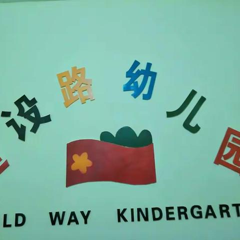 《中牟县建设路幼儿园》“绿色教师节”庆祝倡议书
