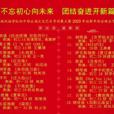 平城双语学校初中部云端文化艺术节闭幕式暨2023年迎新年综合晚会