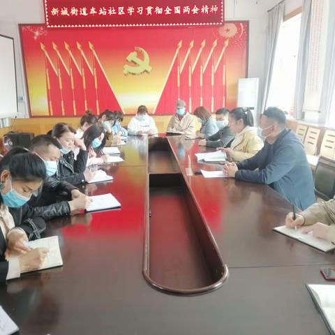 车站社区学习贯彻全国两会精神