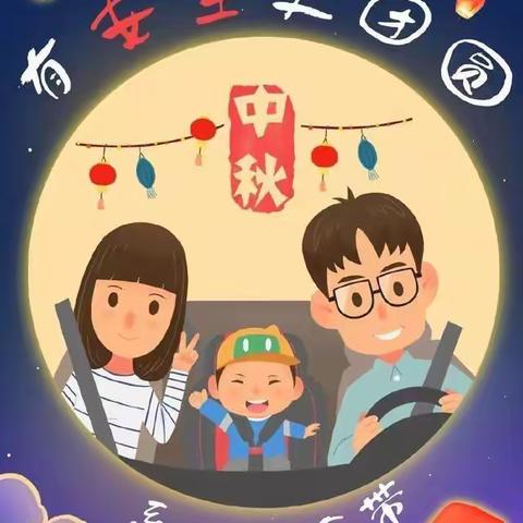 青川县沙州小学2022年中秋节安全教育告家长书