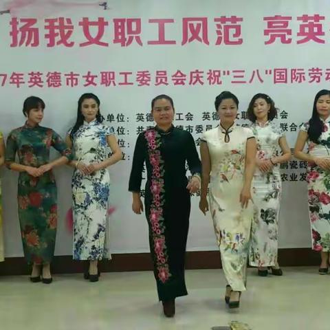 英德旗袍协会一队受英德市总工会邀请参演三八节之“杨我女职工风范 · 亮英州巾帼魅力