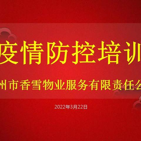 ［2022年3月22日］新冠疫情防范培训