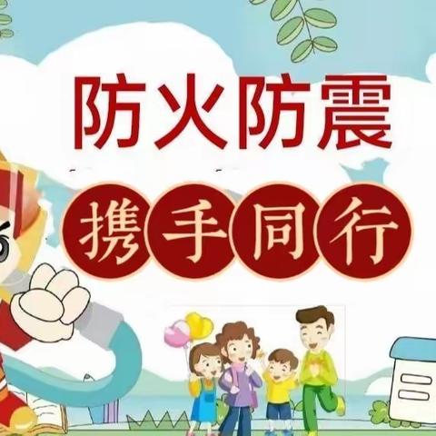 防火防震  携手同行——狮山镇中心幼儿园防火防震演练活动