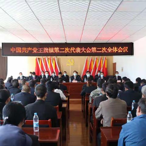 中国共产党王旗镇第二次代表大会 第二次全体会议顺利召开