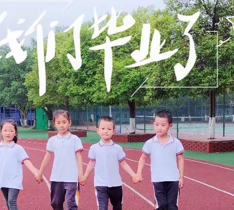 毕业不分手      童年不散场———金龙小学幼儿园2022年春毕业季