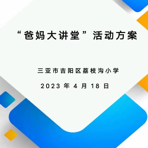 魅力家长进课堂 家校融合助成长 ——荔枝沟小学六年级2班“爸妈大讲堂”活动简报