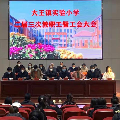 凝心聚力，谱新篇——广饶县大王镇实验小学召开第二届三次教职工暨工会大会