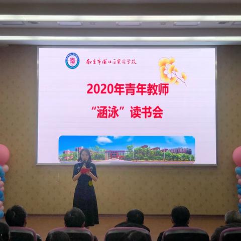 “立言”辩论针锋对，“涵泳”阅读百味生——浦口区实验学校2020年青年教师读书会暨辩论赛