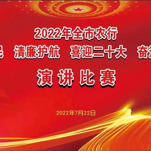 “金融为民 清廉护航 ， 喜迎二十大 奋进新征程”，演讲比赛