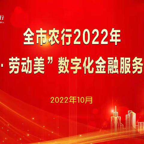 三明农行2022年“中国梦•劳动美”数字化金融服务技能竞赛