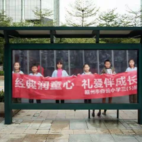 赣州市白云小学三（5）班“经典润童心       礼爱伴成长之购物礼仪主题活动”。